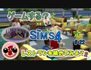 【女のゲーム実況】The Sims4（ザ・シムズ４）#22 Dine Outで☆５つを目指せ！後半・思ったより時間かかった。
