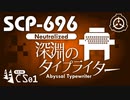 【No. 16 | SCP-696】Abyssal Typewriter （深淵のタイプライター）【ゆっくり紹介】