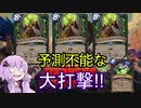 【Hearthstone】グリフォン年期待の超ダメージデッキ、審問ハン【VOICEROID実況】