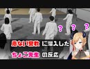 危ない宗教に潜入したちょこ先生の反応