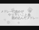 メドレーにわかがやりたいことを詰め込んだメドレー