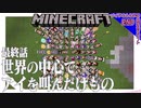 マイクラゆっくり実況｜littlemaidmob 1.12.2 mod（リトルメイドMOD）｜世界の中心でアイを叫んだけもの　最終回