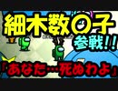 【ホモと見る】細木数〇子　と　〇んぽすたー【Among Us】