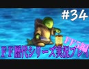 ファイナルファンタジー歴代シリーズを実況プレイ‐FF5編‐【34】