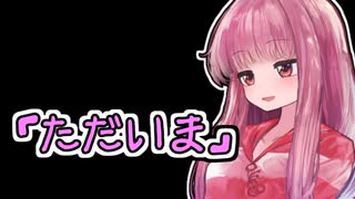 【VOICEROID劇場】琴葉茜、日常を語る。11日目