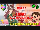 【ウマ娘】トレーナーを兼業する。part5【実況】