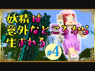 ティクトーク004～えっ！そこから？！妖精の生まれ方！～【Minecraft】