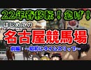 【地方競馬】名古屋競馬場に行ってみた　来年移転！地方競馬探訪記