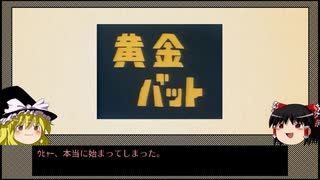 ゆっくり黄金バット解説（ヤマトネ一行編）