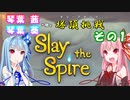 【StS】琴葉姉妹の塔頂挑戦　その1