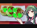 ずんだの時間だあああああああああああああ！【ずんだ○○もち】
