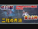 【大神】大神様のナカツクニ漫遊記_Part51【実況】