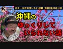 ゆっくりしていられない話　ボギー大佐の言いたい放題　2021年03月31日　21時頃　放送分