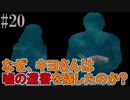 かまいたちの夜2を実況プレイ！#20【わらべ唄編】