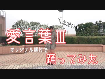 【ただいま！】愛言葉Ⅲ 踊ってみた【えもやん】【オリジナル振付】