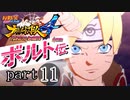 【ナルスト４ ボルト伝】 己の忍道　part11