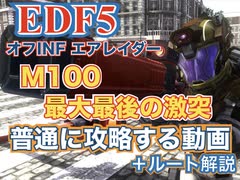[EDF5プレイ動画] M100「最大最後の激突」を普通に攻略する動画 +解説[エアレイダー]