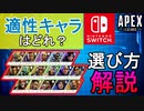 【APEX解説】初心者～中級者必見！最高の相棒の見つけ方を徹底解説します！【PS4/Switch/エイペックス/アデルゲームズ/AdeleGames】