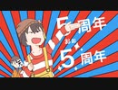 【手書き】五周年記念【ШЯШЯD】