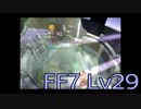【ファイナルファンタジー7】何でも屋生活　Lv29