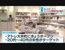 東京初「エシカル消費専門店」の魅力とは　SDGs配慮した商品と店舗