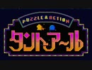 §【実況】タントアール27周年とは未来への希望であり破壊の象徴