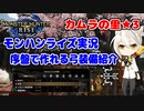 【MHRise】モンハンライズ実況 | 序盤で作れるおすすめ弓装備紹介 | VOICEROID実況