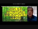 2021.03.31 RK新型コロナウイルス戦争266　◆菅政権の危機　二階氏との関係が冷え切り、創価学会と  のパイプも消失  ◆新型コロナワクチン大量破棄の現状　医療従事者は接種  に不安の声も