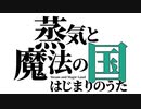 【M3-2021春】蒸気と魔法の国 はじまりのうた【新譜情報】