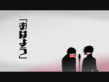 【読ム-１_2021】おはよう