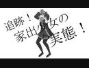 【重音テト】追跡！家出少女の実態！【UTAUカバー】
