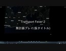【Transport Fever 2】[Ops_AFD]無計画プレイの予告のような何か【ゆっくり実況】