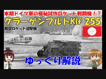 【ゆっくり解説】末期ドイツの極秘試作ロケット戦闘機！【クラーゲンフルト(Klagenfurt) Klf 255防空ロケット迎撃機】