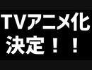 速報【TVアニメ化決定！】BL男子の日常。