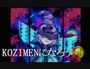 K O Z I M E N に な ろ う【突破Xinobi】
