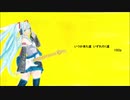 初音ミク　いつか来た道　いずれ行く道