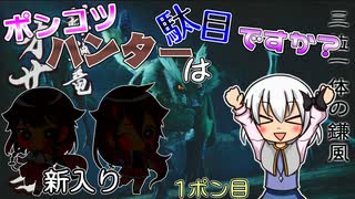 【ゆっくり実況】ポンコツハンターは駄目ですか？1ポン目【CeVIO実況】