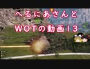 【WoT】へるにあさんとWoTのゆっくり実況動画１3　FV215b(183)