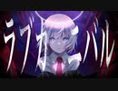 ラブカーニバル/初音ミク