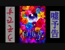 映画「白爪草」　嘘予告【うそです】