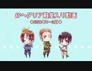 APヘタリア殿堂入り動画【2021年1～3月】