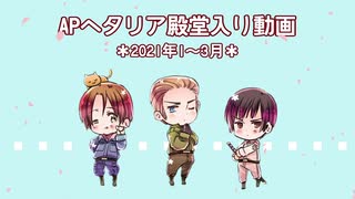 APヘタリア殿堂入り動画【2021年1～3月】