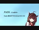 大丈夫 -English- feat.東北きりたん(CeVIO AI) オリジナル曲