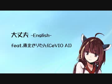 大丈夫 -English- feat.東北きりたん(CeVIO AI) オリジナル曲