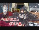 【艦これ】「矢矧改二」ボイス集（3/30実装）