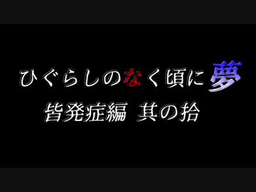 ムゲンのなく頃に 夢 皆発症編 その拾〖狂下位～狂最上位〗