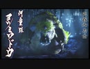 狩りでもするか【MHRise】第壱幕▼ヨツミワドウ