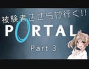 【Portal】被験者ささらが良く Part3【CeVIO実況】