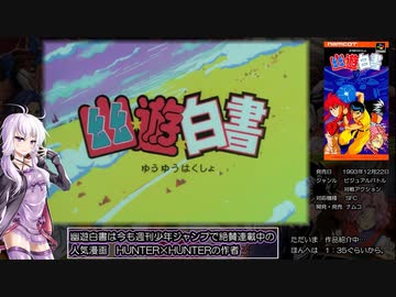 幽遊白書（初代）ストーリーモードRTA 49分13秒（参考記録） Part1/4