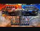 【三国志大戦】マヤウルのおくりもの【14陣】Part30